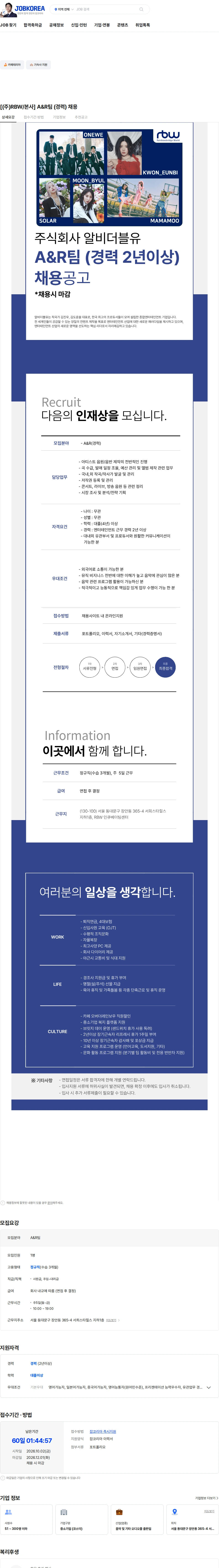 알비더블유 [(주)RBW/본사] A&R팀 (경력) 채용 채용공고