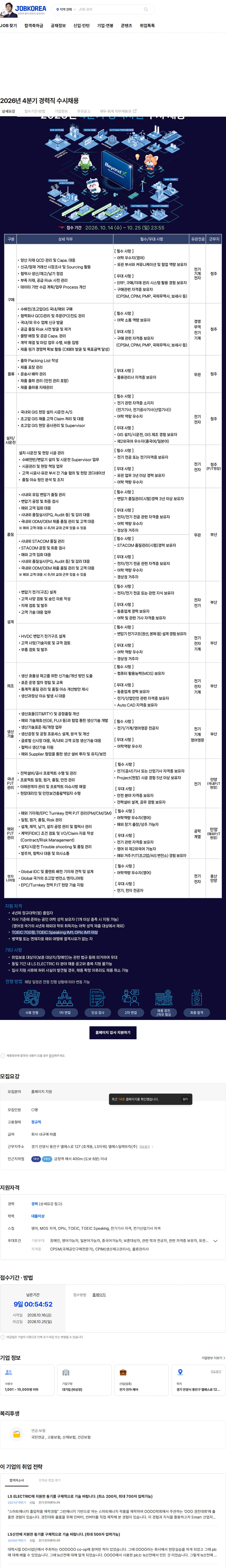 LS일렉트릭 2026년 4분기 경력직 수시채용 채용공고