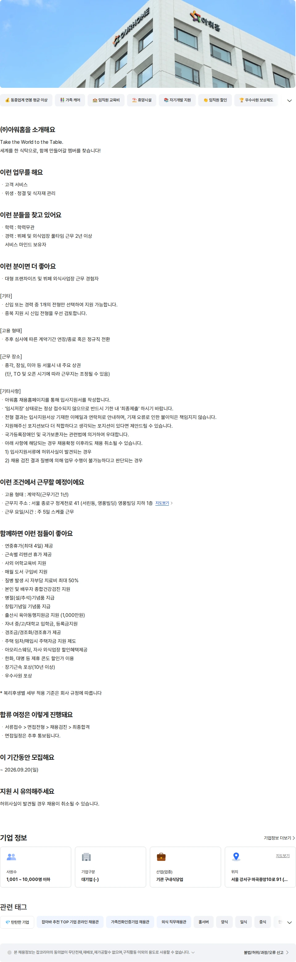 아워홈 아워홈 뷔페 TAKE 홀 경력 (종각) 채용공고