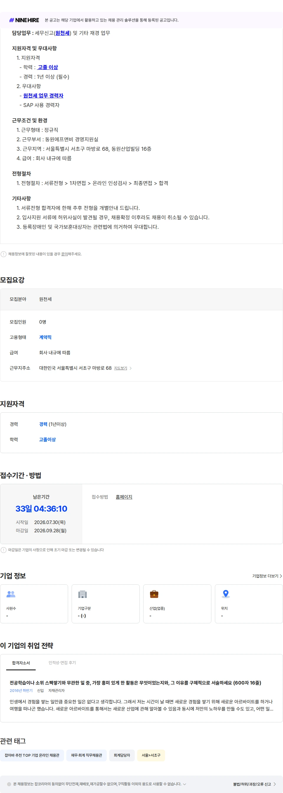동원F&B [동원에프앤비] 원천세 담당자 모집 (서울 양재) 채용공고