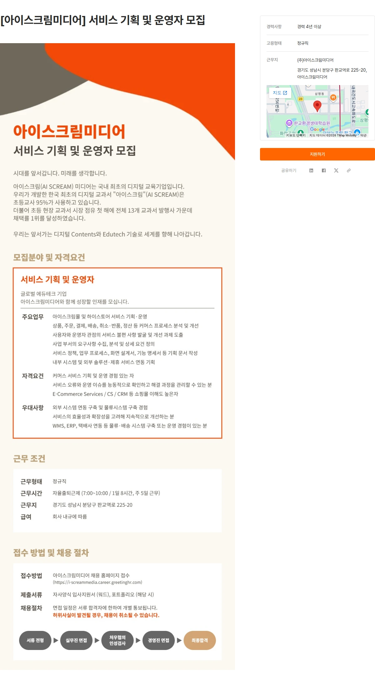 아이스크림미디어 [아이스크림미디어] 서비스 기획 및 운영자 모집 채용공고