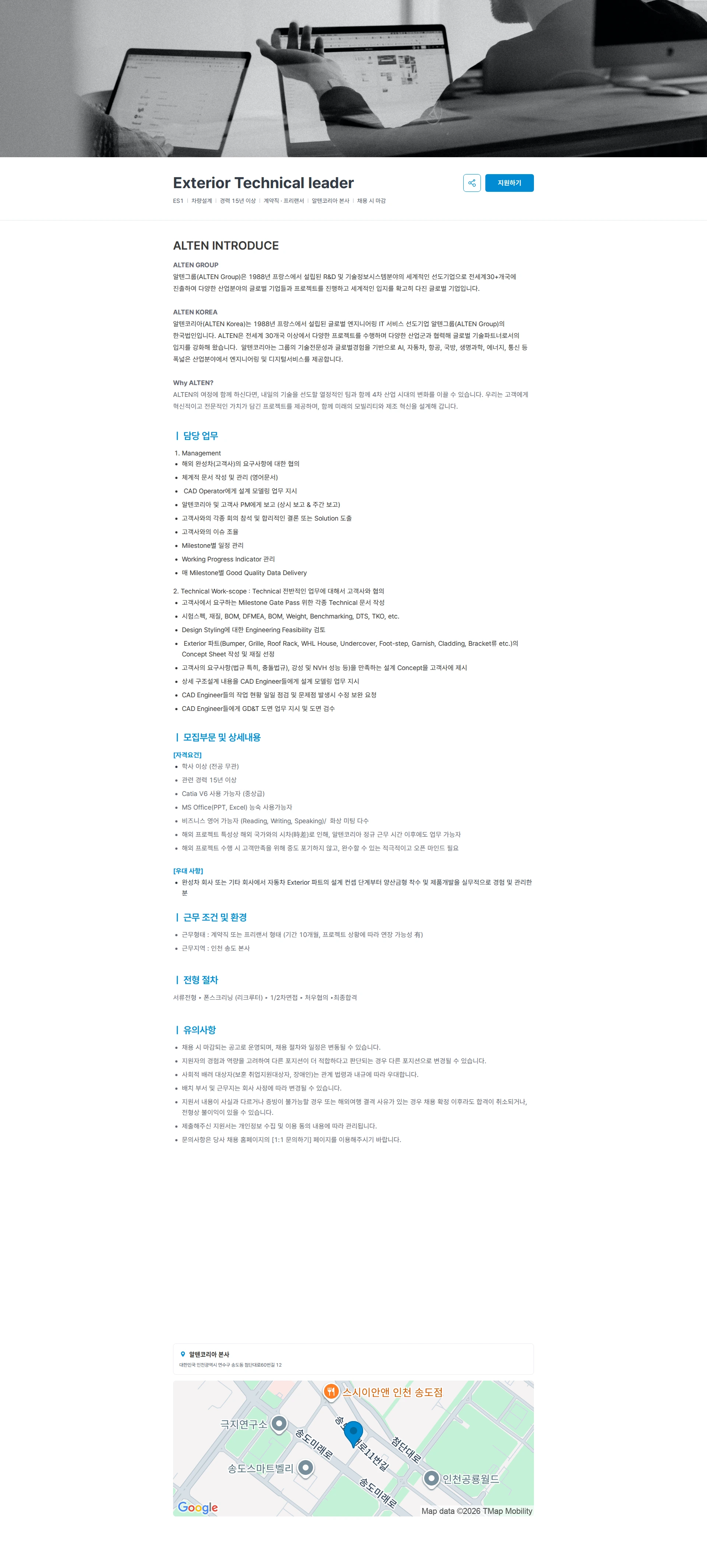 알텐코리아 Exterior Technical leader 채용공고