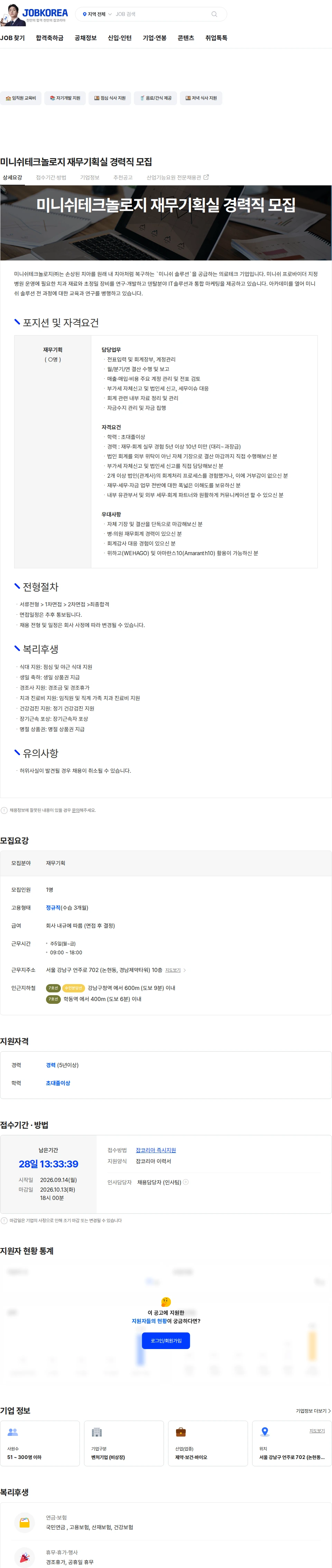 미니쉬테크놀로지 미니쉬테크놀로지 재무기획실 경력직 모집 채용공고