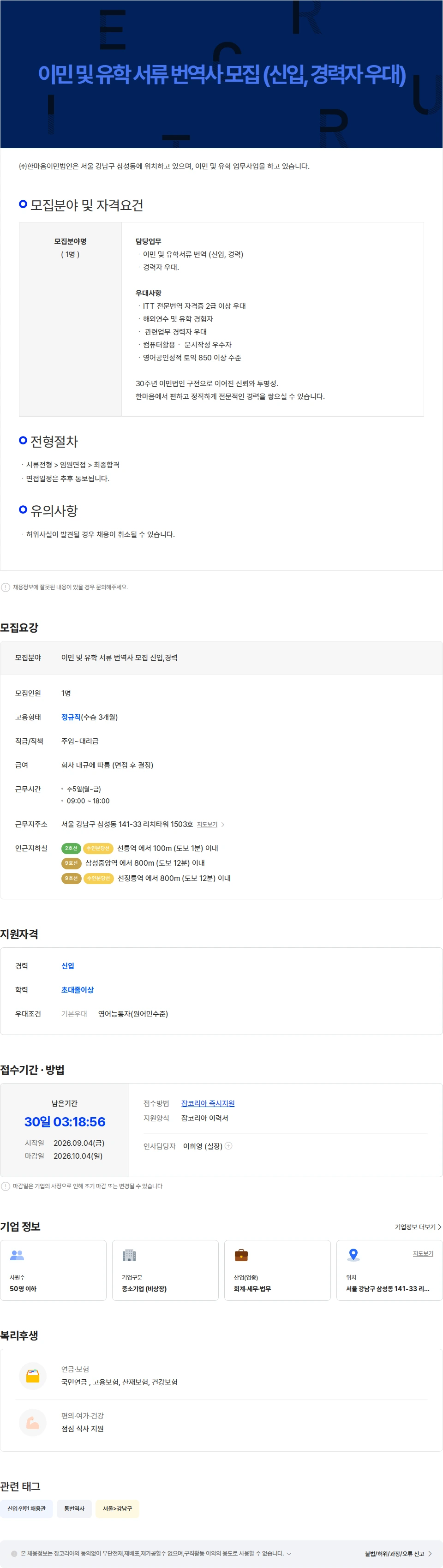 한마음이민법인 이민 및 유학 서류 번역사 모집 (신입, 경력자 우대) 채용공고