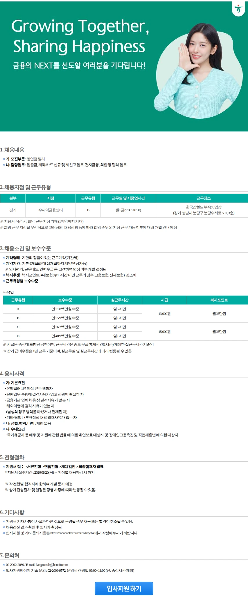 하나은행 영업점텔러 [경기](1) 채용공고