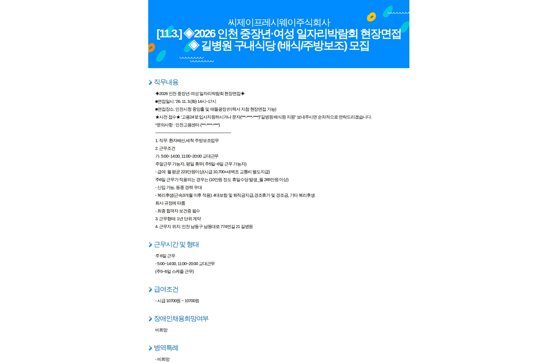 CJ프레시웨이 [11.3.] 2026 인천 중장년·여성 일자리박람회 현장면접 길병원 구내식당 (배식/주방보조) 모집 채용공고