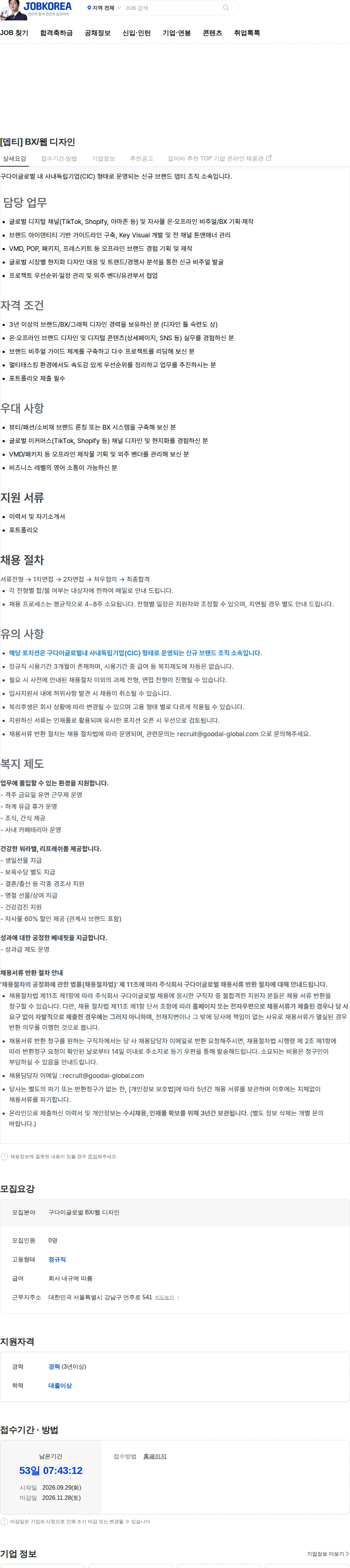 구다이글로벌(조선미녀) [뎁티] BX/웹 디자인 채용공고