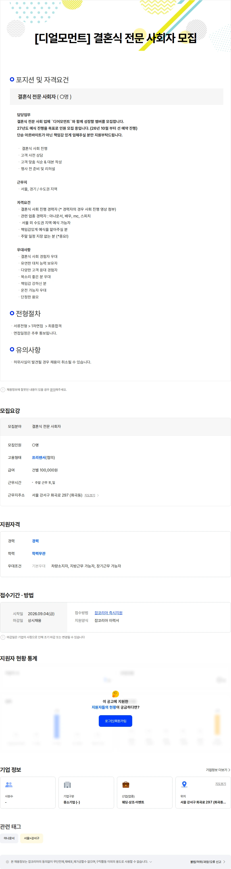 디어모먼트 [디얼모먼트] 결혼식 전문 사회자 모집 (경력) 채용공고