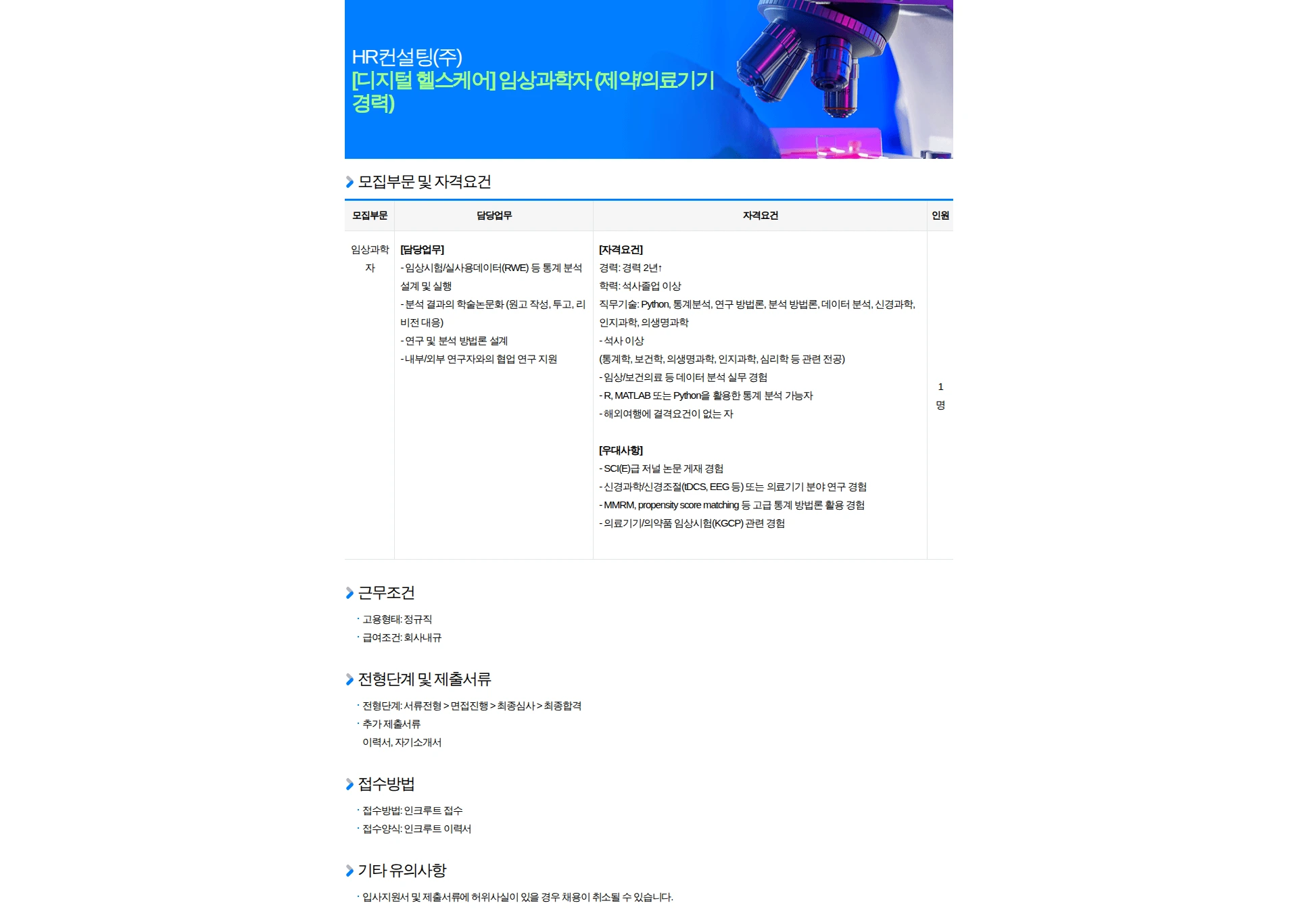 HR컨설팅(주) [디지털 헬스케어] 임상과학자 (제약/의료기기 경력) 채용공고