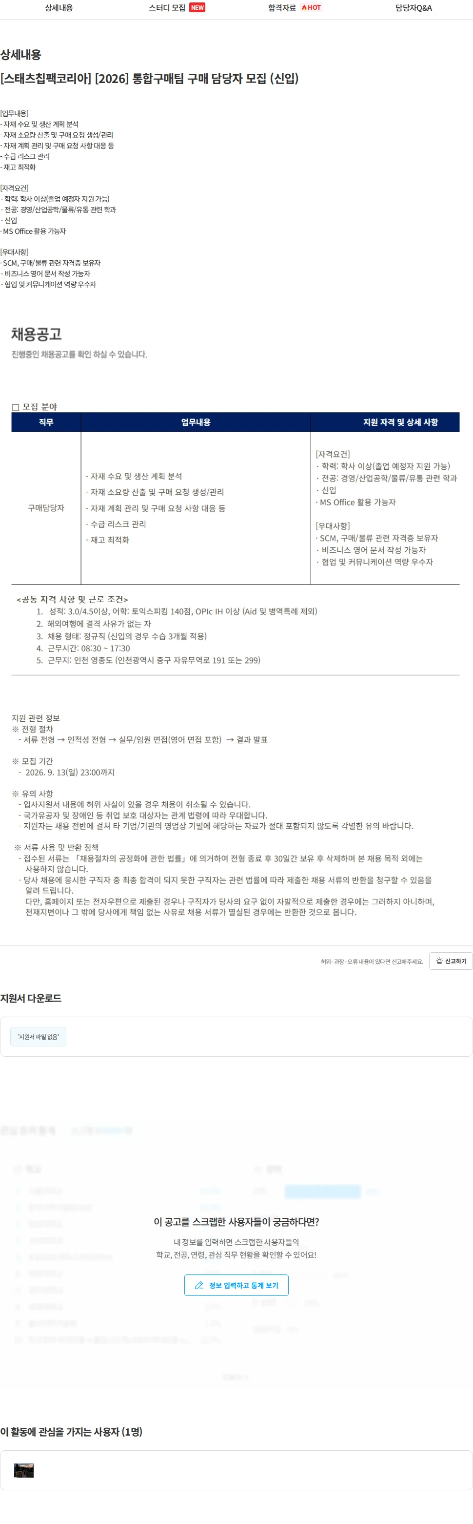 스태츠칩팩코리아 [스태츠칩팩코리아] [2026] 통합구매팀 구매 담당자 모집 (신입) 채용공고