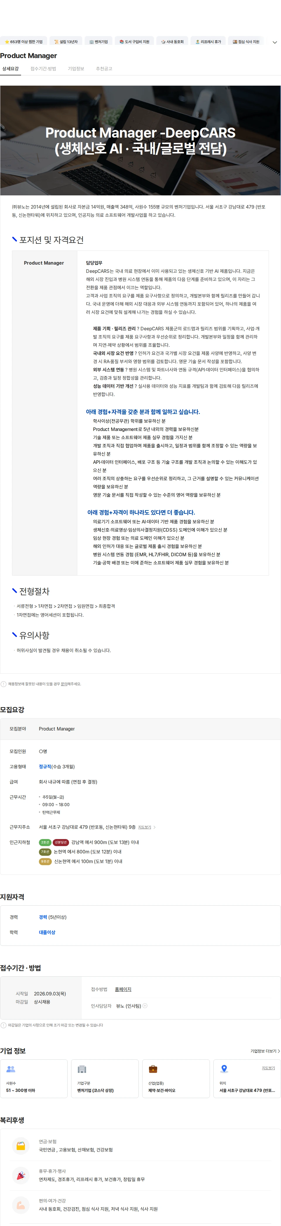 뷰노 Product Manager 채용공고