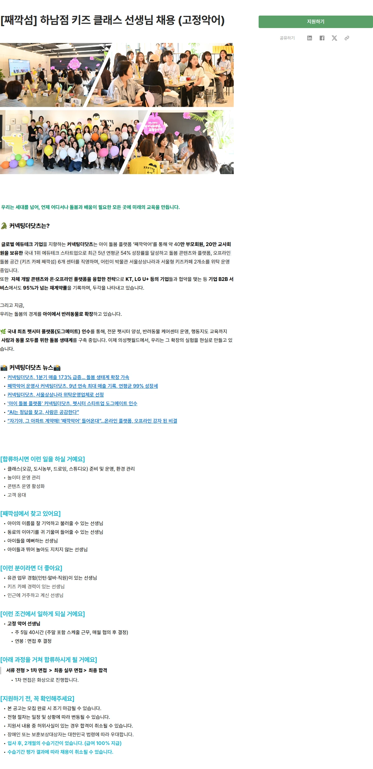 커넥팅더닷츠 [째깍섬] 하남점 키즈 클래스 선생님 채용 (고정악어) 채용공고