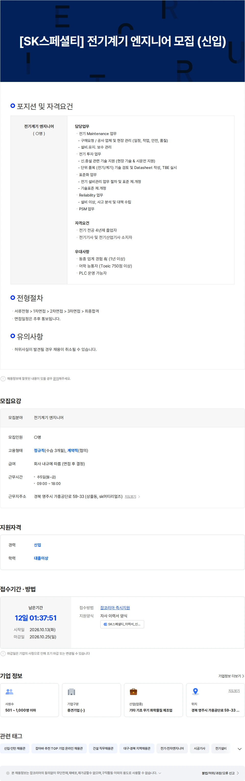 에스케이스페셜티 [SK스페셜티] 전기계기 엔지니어 모집 (신입) 채용공고