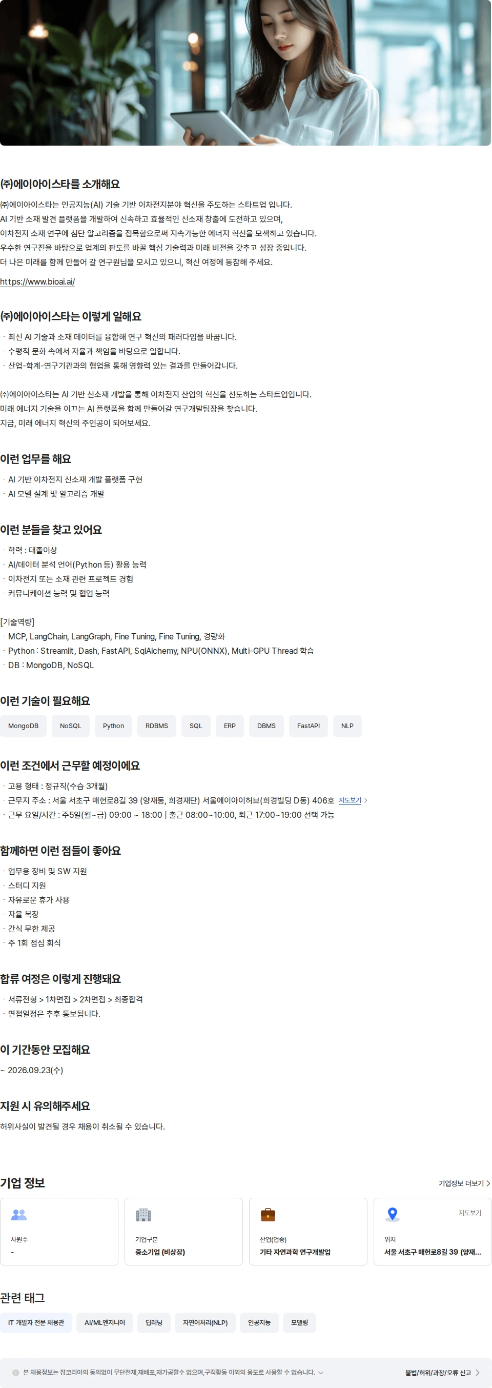 에이아이스타 AI이차전지 개발 연구개발팀 팀장 채용공고
