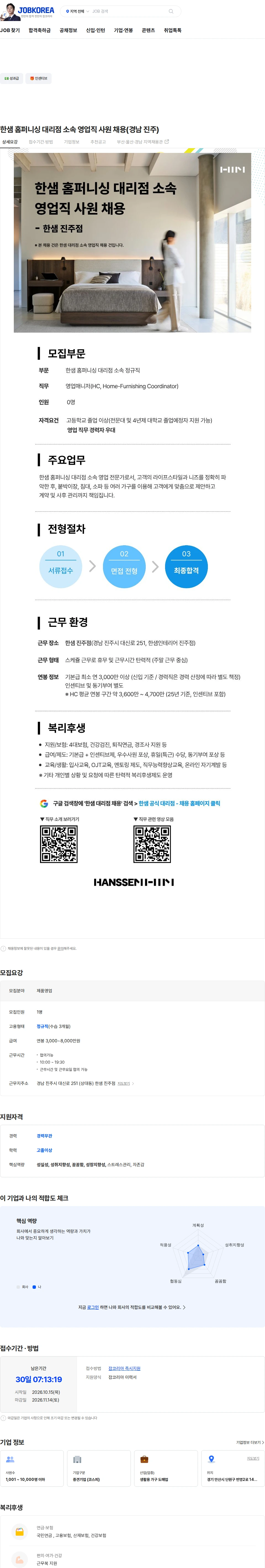 한샘 한샘 홈퍼니싱 대리점 소속 영업직 사원 채용(경남 진주) 채용공고