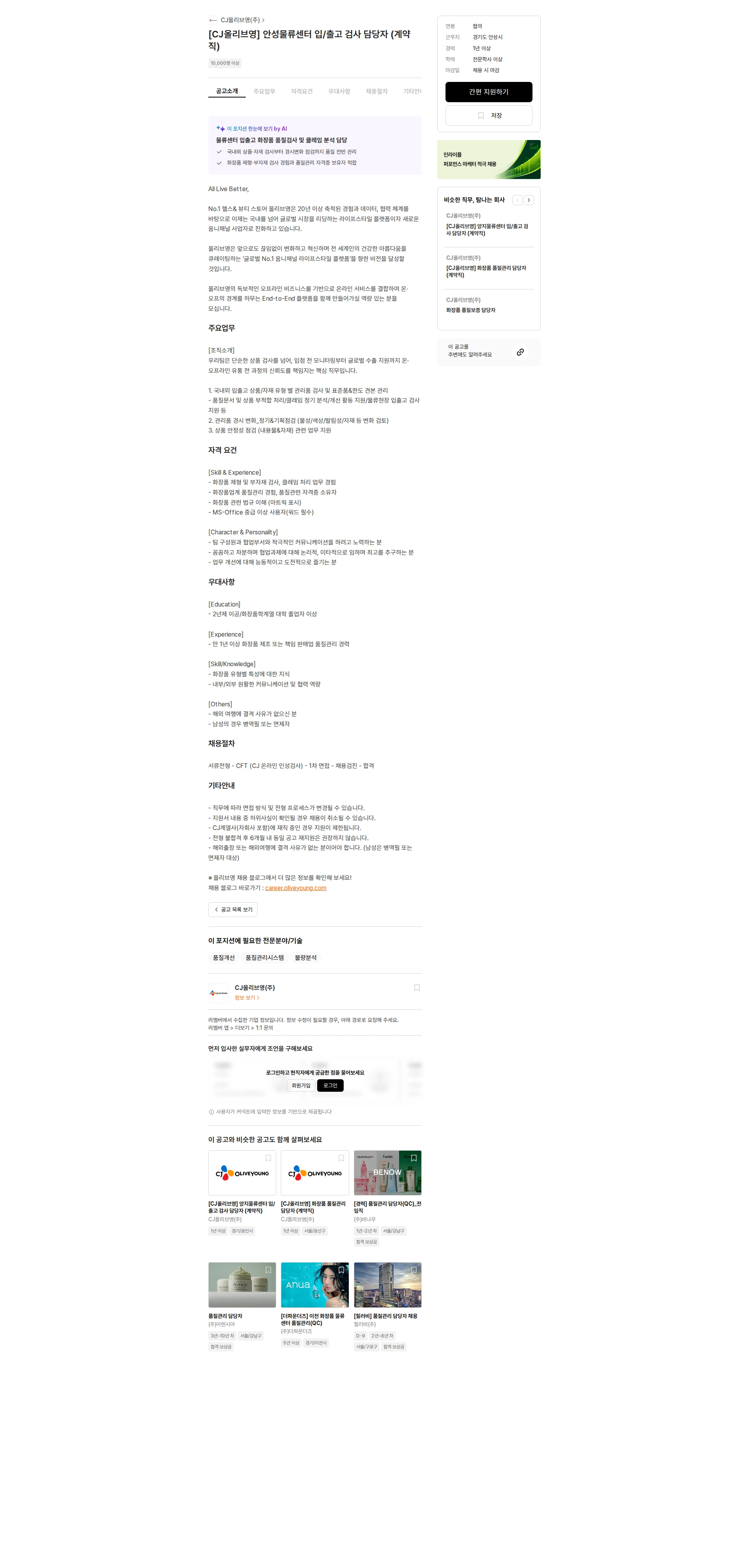 CJ올리브영 [CJ올리브영] 안성물류센터 입/출고 검사 담당자 (계약직) 채용공고