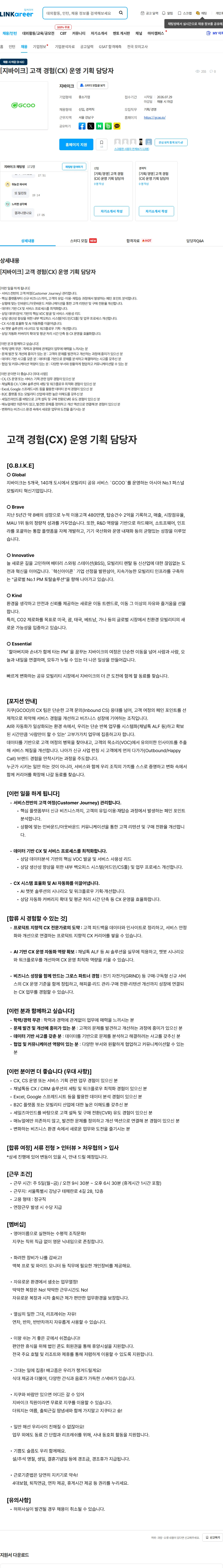 지바이크 [지바이크] 고객 경험(CX) 운영 기획 담당자 채용공고