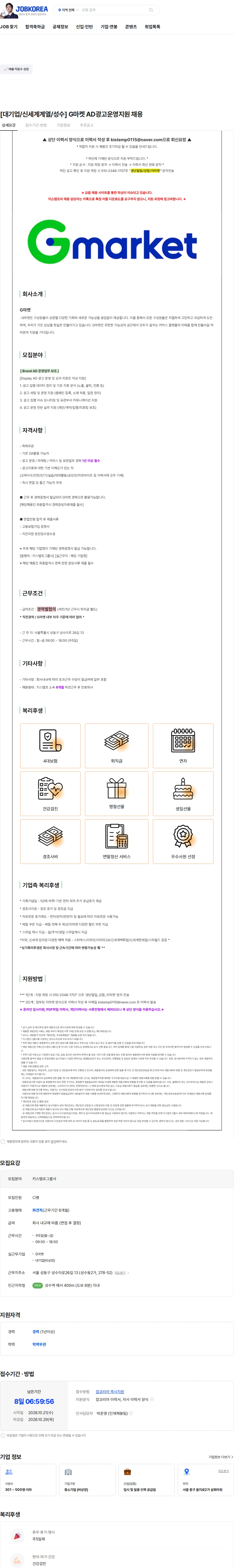 G마켓 [대기업/신세계계열/성수] G마켓 AD광고운영지원 채용 채용공고