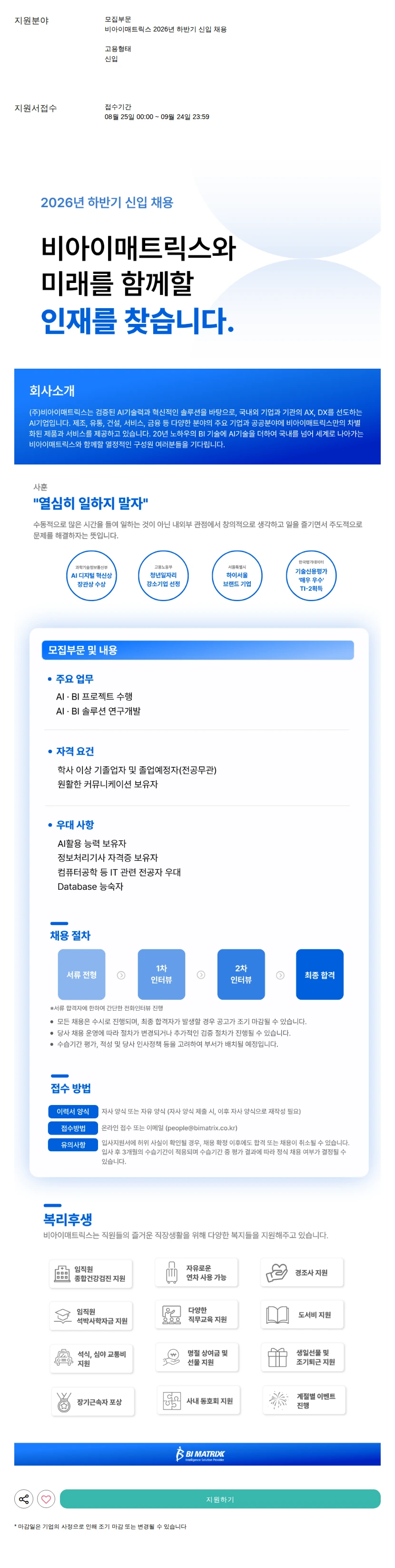 비아이매트릭스 2026년 하반기 신입 채용 채용공고
