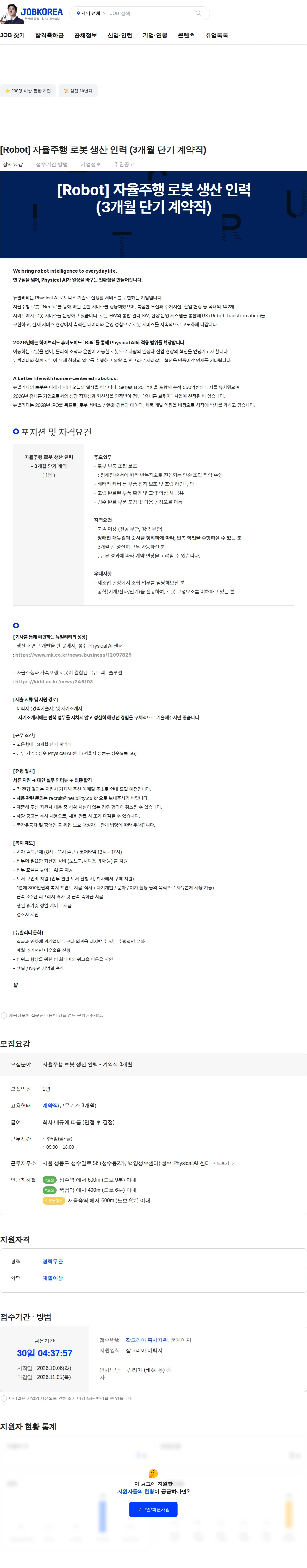 뉴빌리티 [Robot] 자율주행 로봇 생산 인력 (3개월 단기 계약직) 채용공고