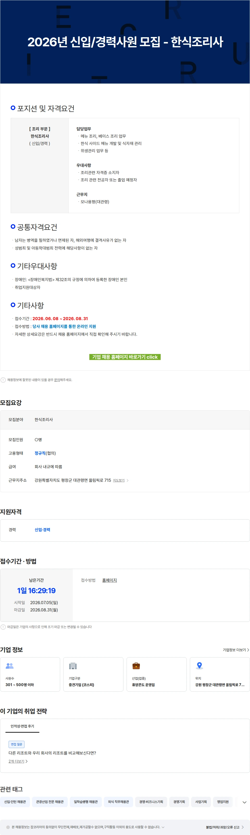 모나용평 2026년 신입/경력사원 모집 - 한식조리사 채용공고