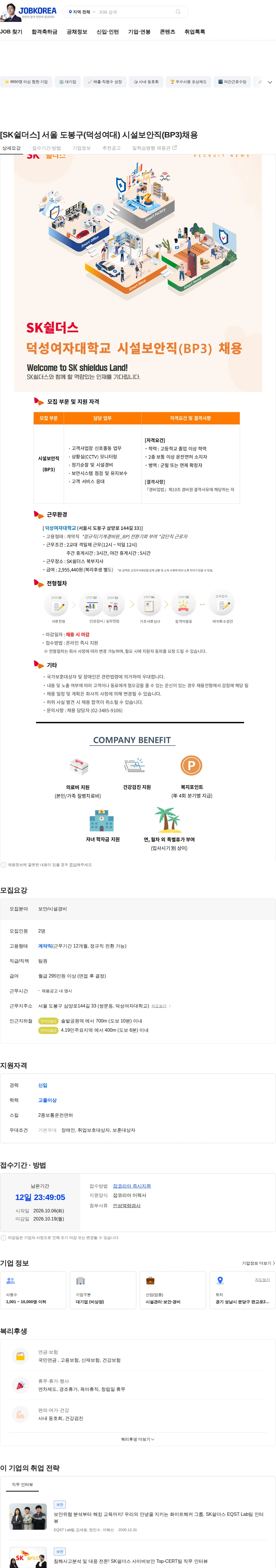 SK쉴더스 [SK쉴더스] 서울 도봉구(덕성여대) 시설보안직(BP3)채용 채용공고
