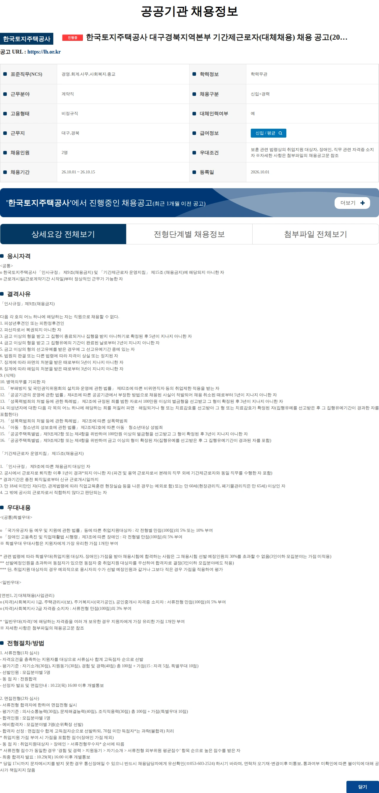 한국토지주택공사 한국토지주택공사 대구경북지역본부 기간제근로자(대체채용) 채용 공고(2026-07) 채용공고