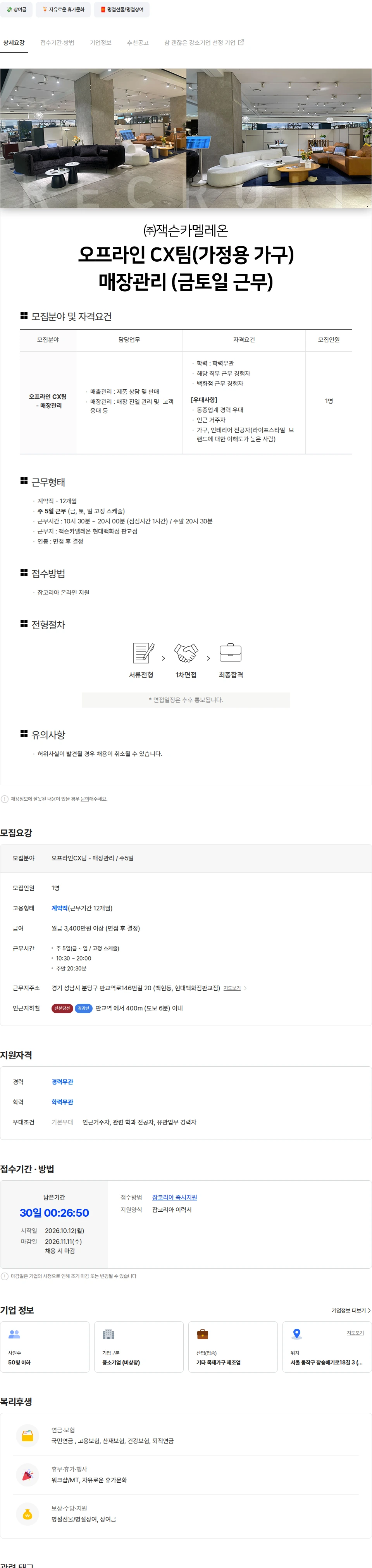 잭슨카멜레온 백화점 (가정용 가구)  매장관리 (금토일 근무) 채용공고