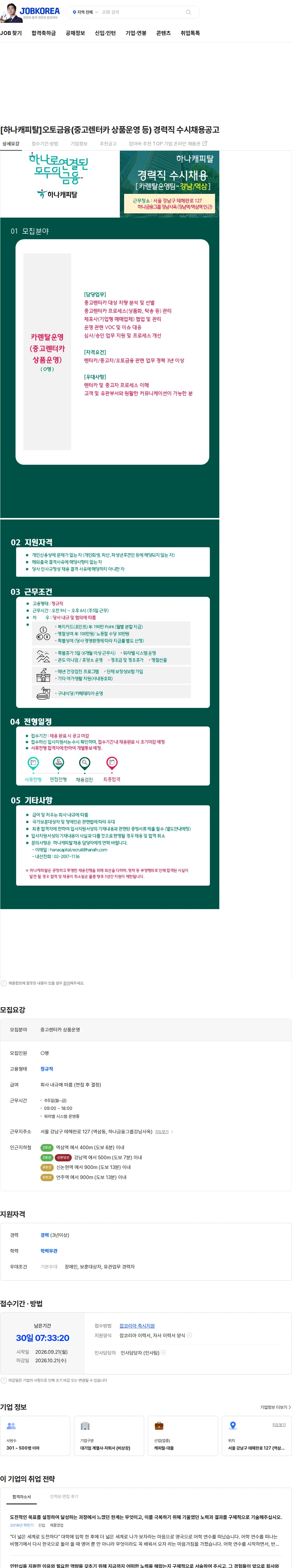 하나캐피탈 [하나캐피탈]오토금융(중고렌터카 상품운영 등) 경력직 수시채용공고 채용공고