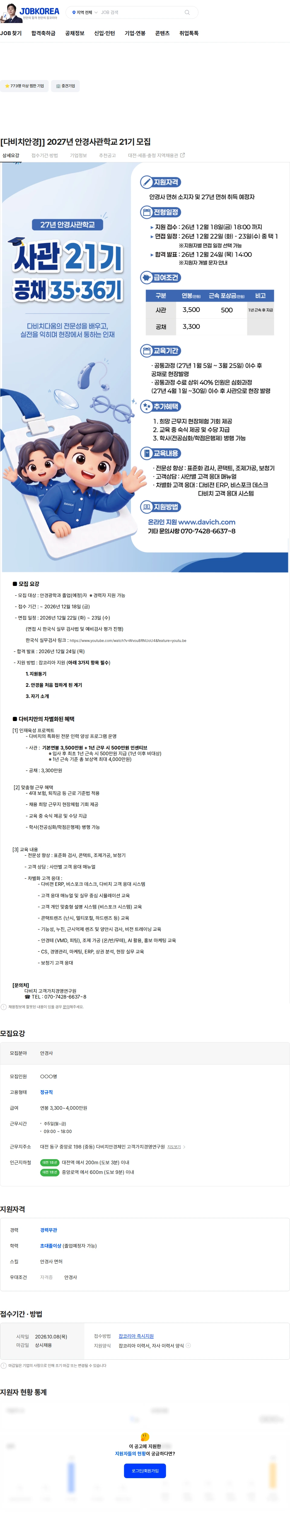 다비치안경체인 [다비치안경]] 2027년 안경사관학교 21기 모집 채용공고