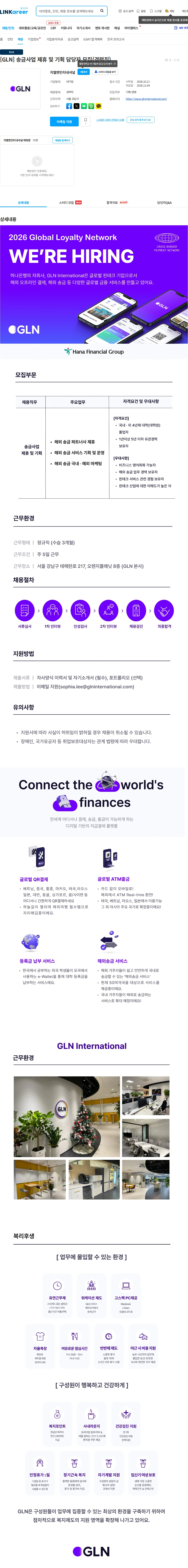 지엘엔인터내셔널 [GLN] 송금사업 제휴 및 기획 담당자 모집(경력직) 채용공고