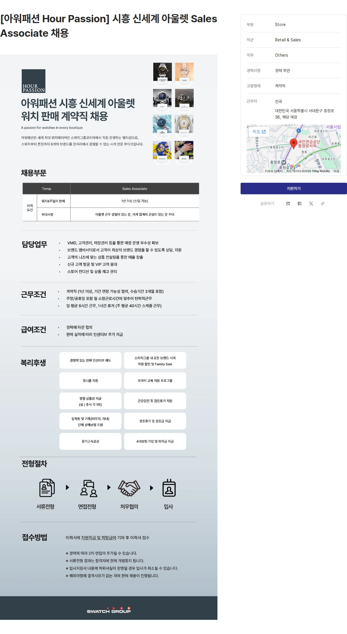 스와치그룹코리아 [아워패션 Hour Passion] 시흥 신세계 아울렛 Sales Associate 채용 채용공고