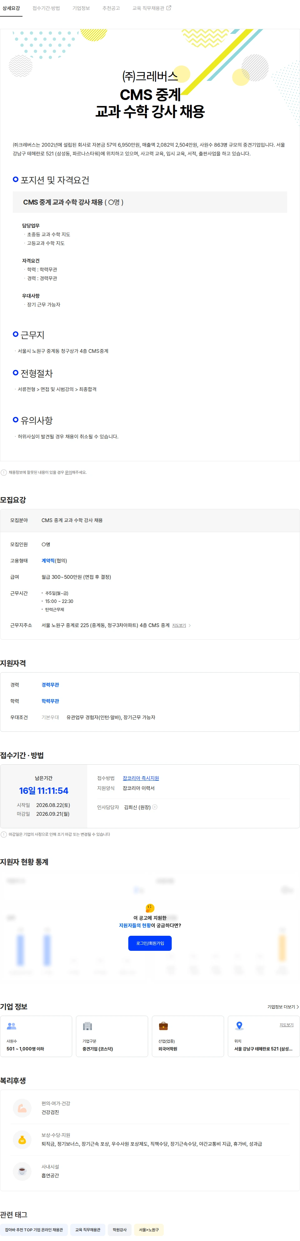 크레버스 CMS 중계 초중고 교과 수학 강사 채용 안내 채용공고