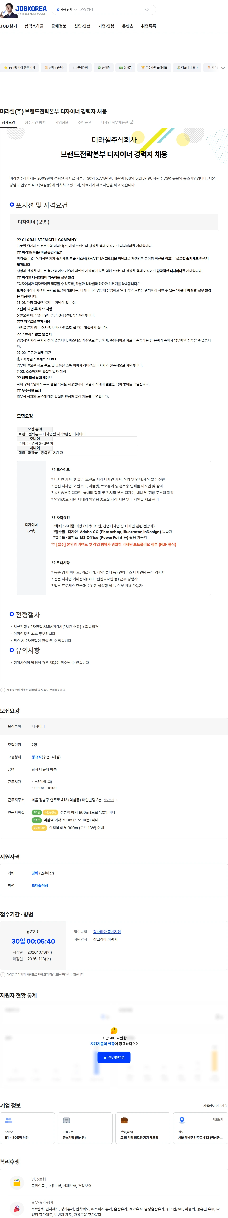 미라셀 미라셀(주) 브랜드전략본부 디자이너 경력자 채용 채용공고