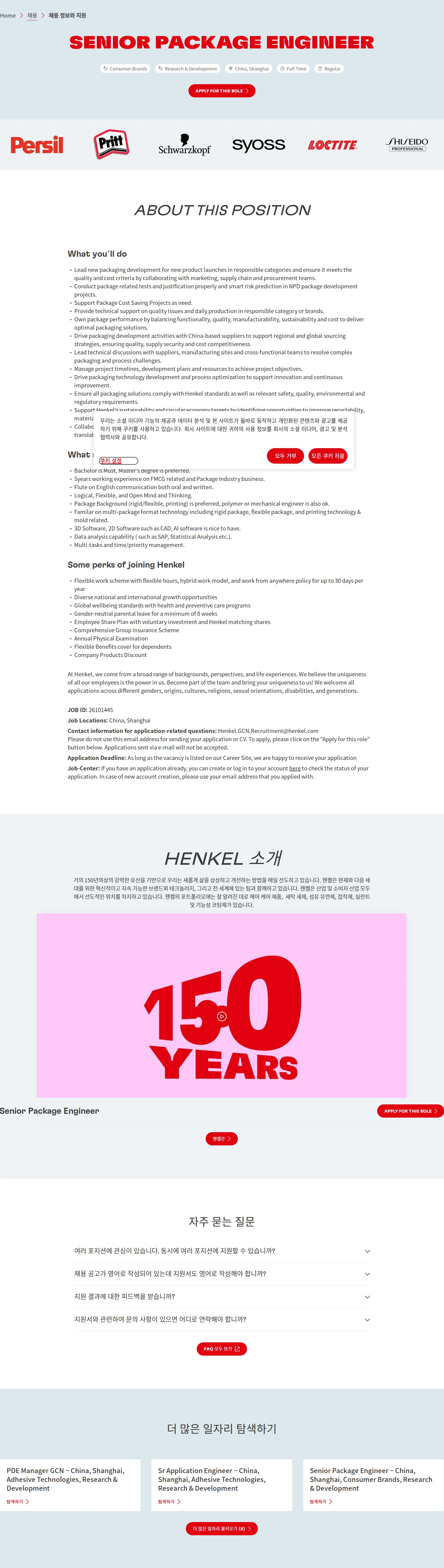 한국헨켈 Senior Package Engineer 채용공고