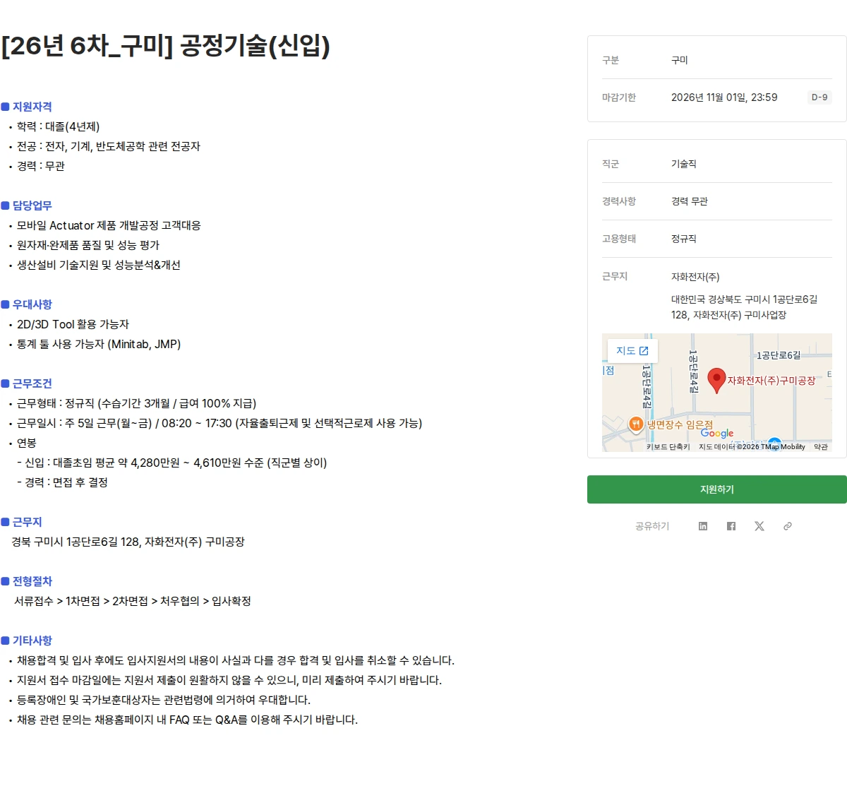 자화전자 [26년 6차_구미] 공정기술(신입) 채용공고