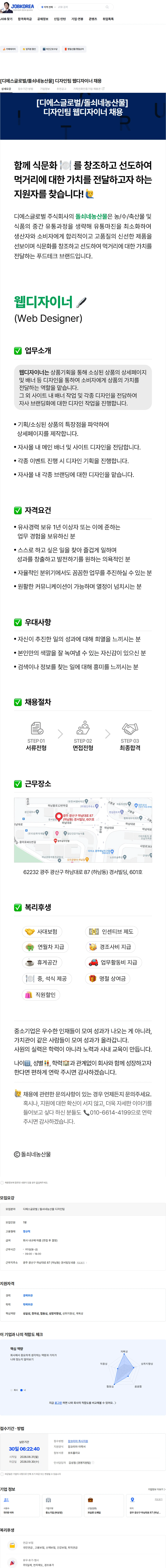 디에스글로벌 [디에스글로벌/돌쇠네농산물] 디자인팀 웹디자이너 채용 채용공고