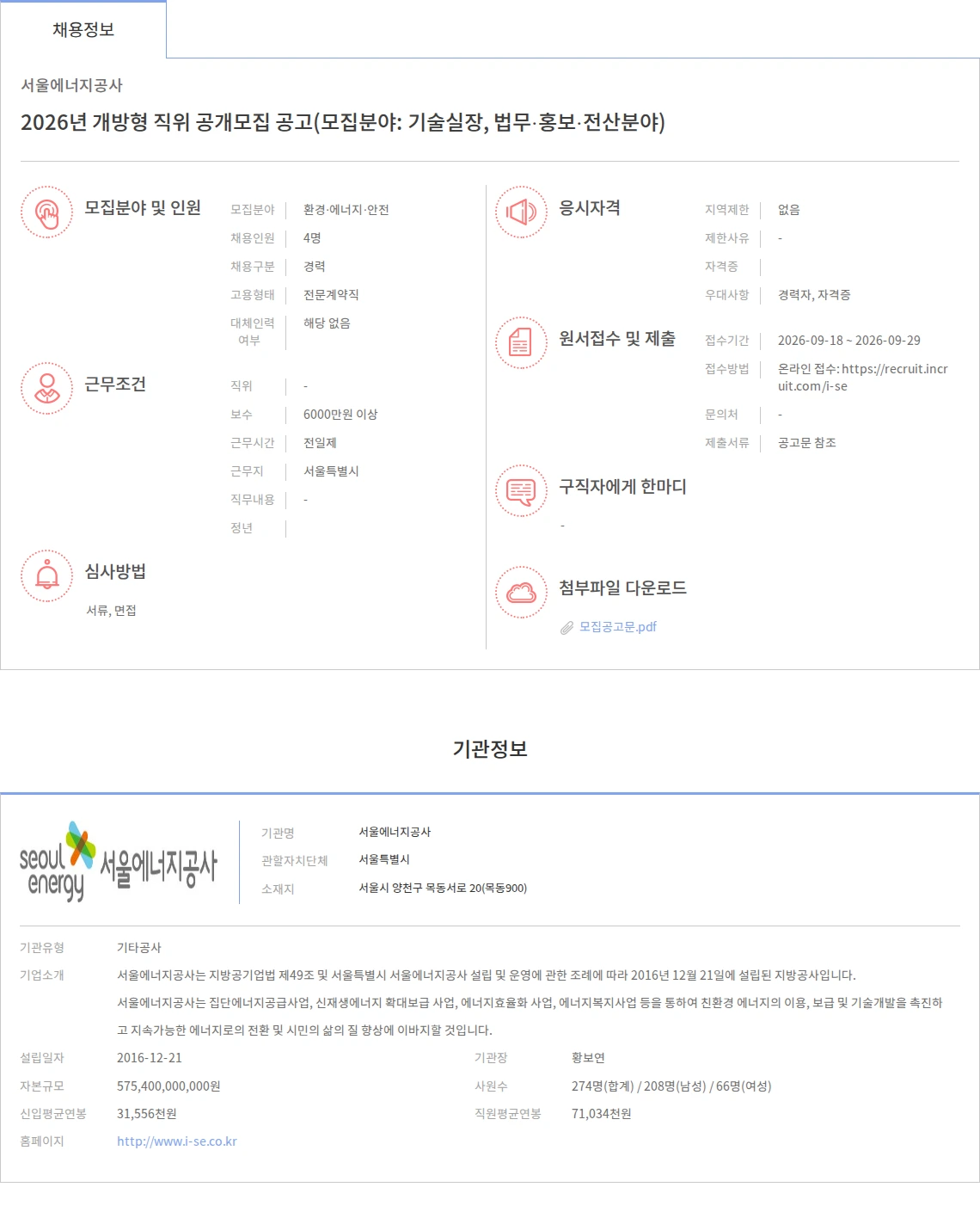 서울에너지공사 2026년 개방형 직위 공개모집 공고(모집분야: 기술실장, 법무·홍보·전산분야) 채용공고