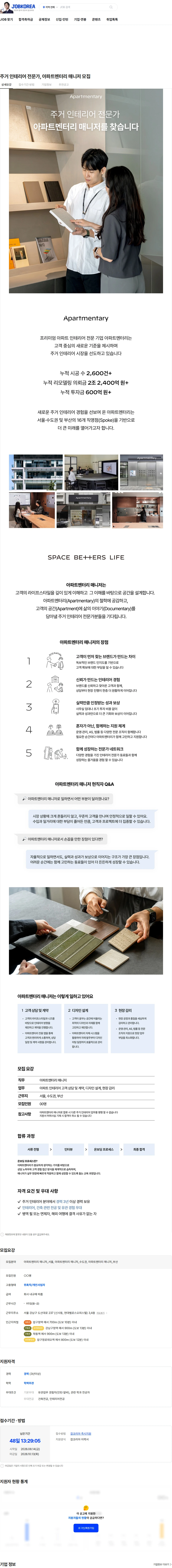 아파트멘터리 주거 인테리어 전문가, 아파트멘터리 매니저 모집 채용공고