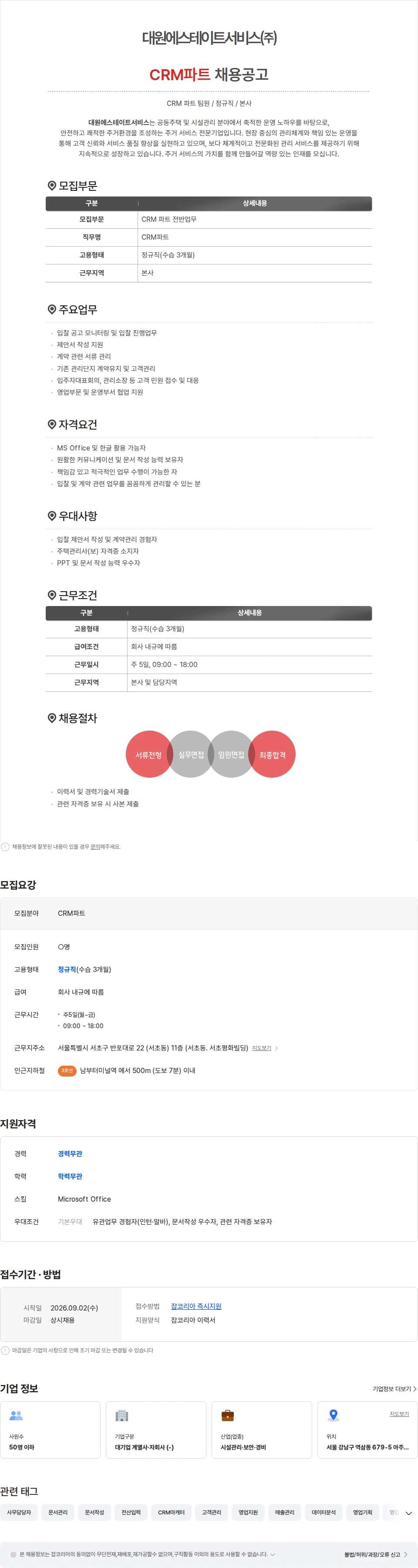 대원에스테이트서비스 대원에스테이트서비스㈜ CRM파트 채용공고 채용공고