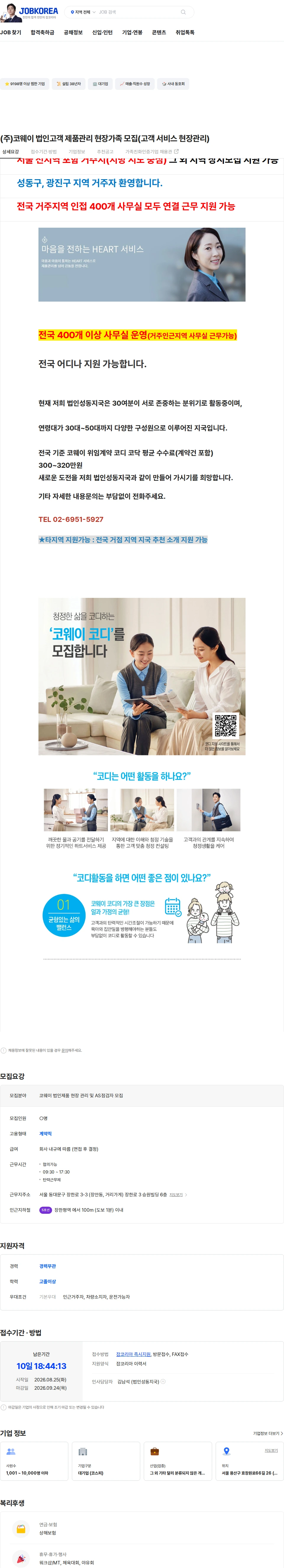 코웨이 (주)코웨이 법인고객 제품관리 현장가족 모집(고객 서비스 현장관리) 채용공고