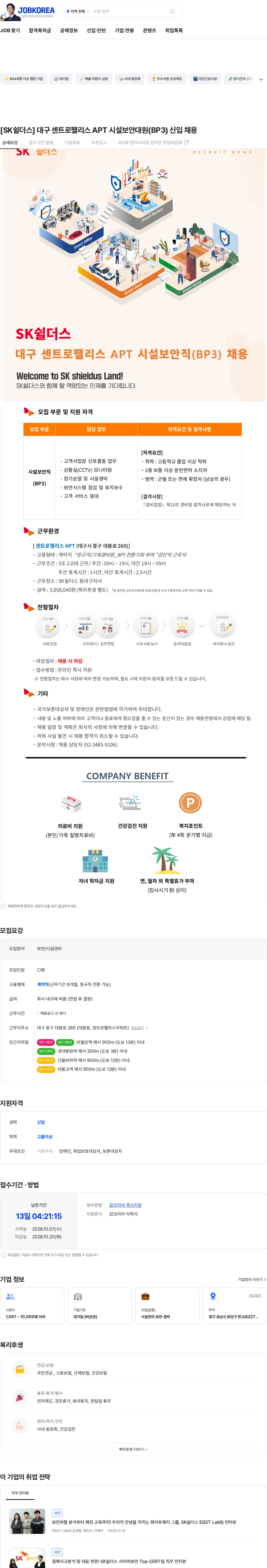 SK쉴더스 [SK쉴더스] 대구 센트로팰리스 APT 시설보안대원(BP3) 신입 채용 채용공고
