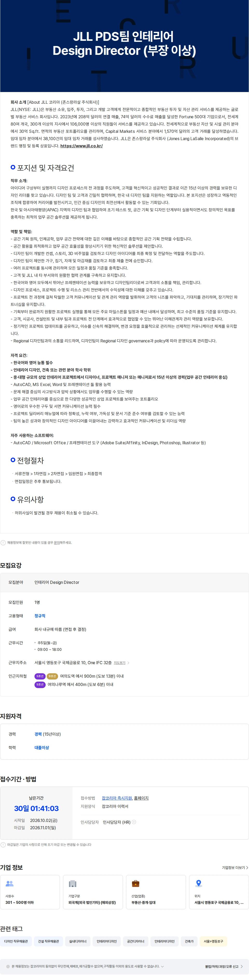 존스랑라살 JLL PDS팀 건축/인테리어 Design Director (부장 이상) 채용공고