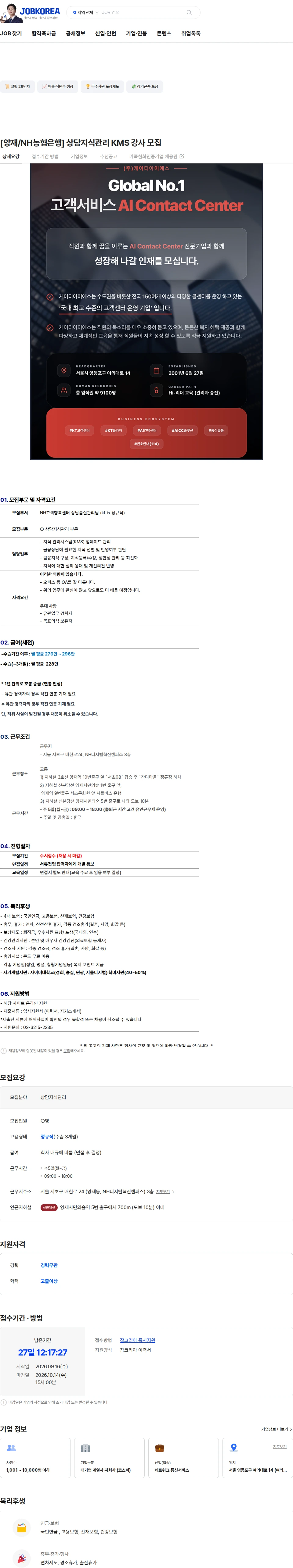 ktis [양재/NH농협은행] 상담지식관리 KMS 강사 모집 채용공고