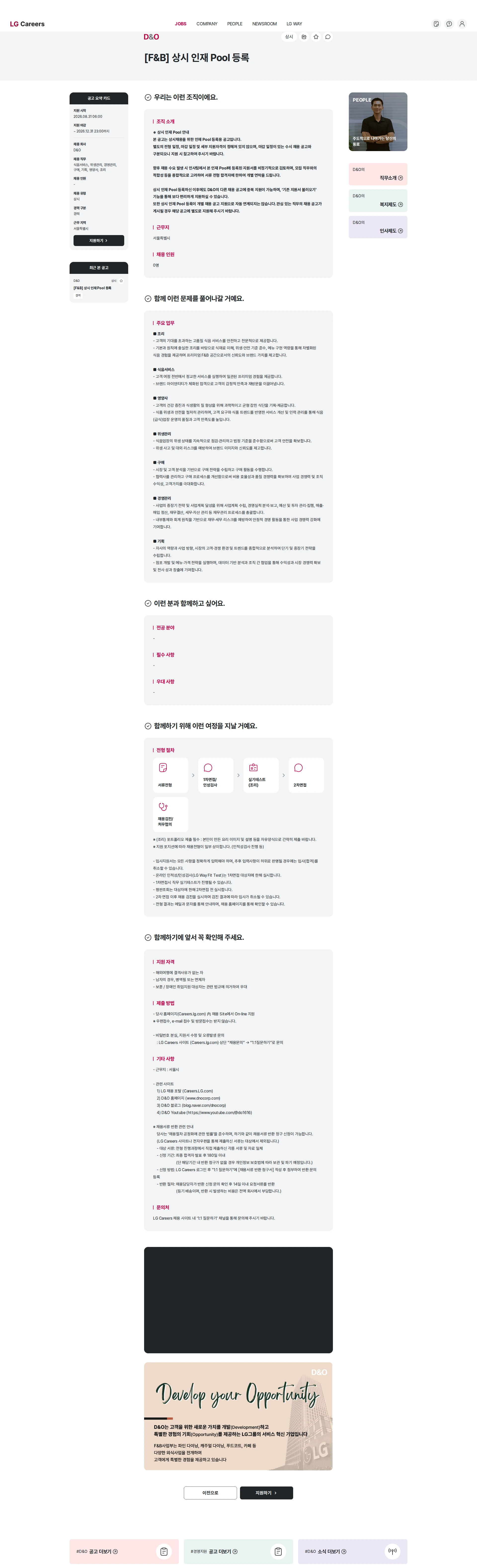 D&O [F&B] 상시 인재 Pool 등록 채용공고