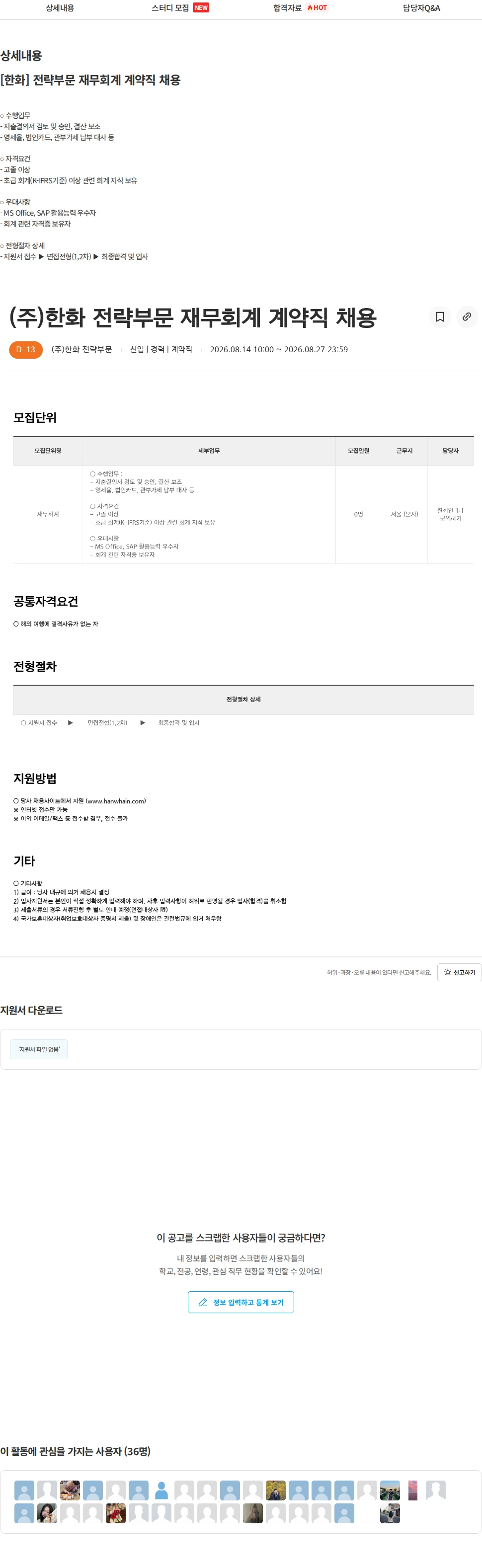 한화 [한화] 전략부문 재무회계 계약직 채용 채용공고