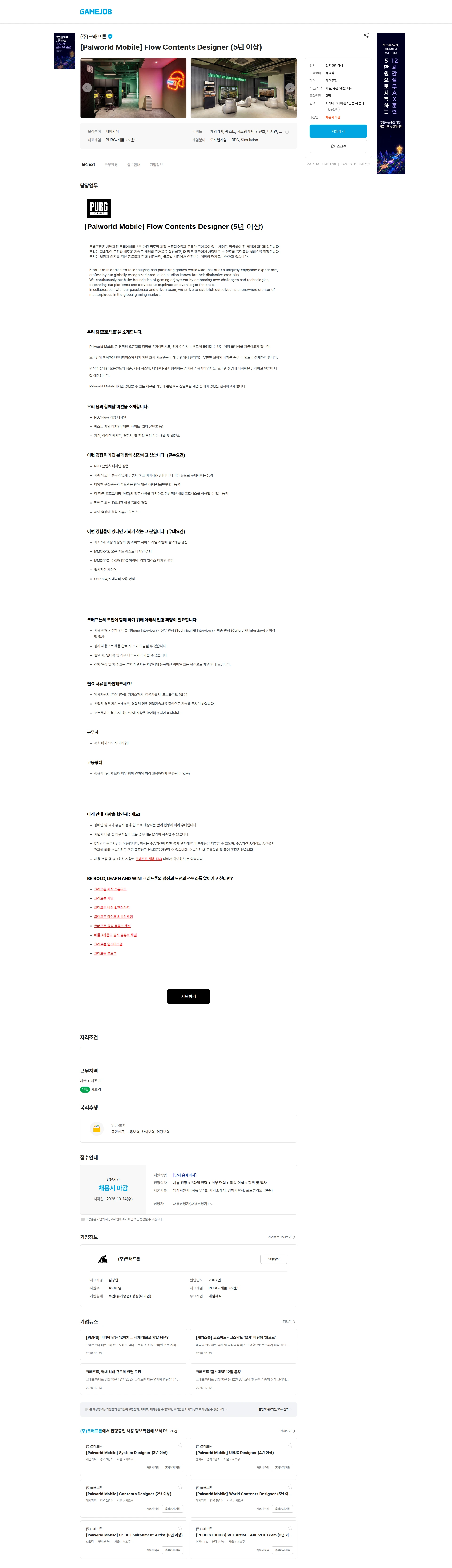 크래프톤 [Palworld Mobile] Flow Contents Designer (5년 이상) 채용공고