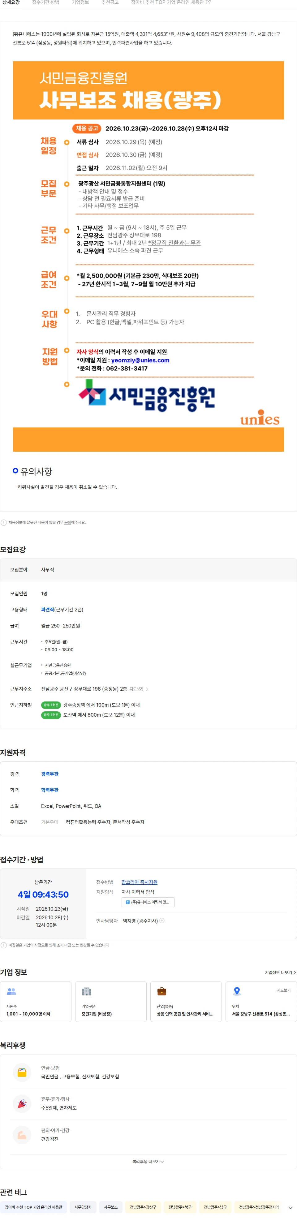 유니에스 [광주/사무보조] 서민금융통합지원센터(송정) 사무보조 채용 채용공고