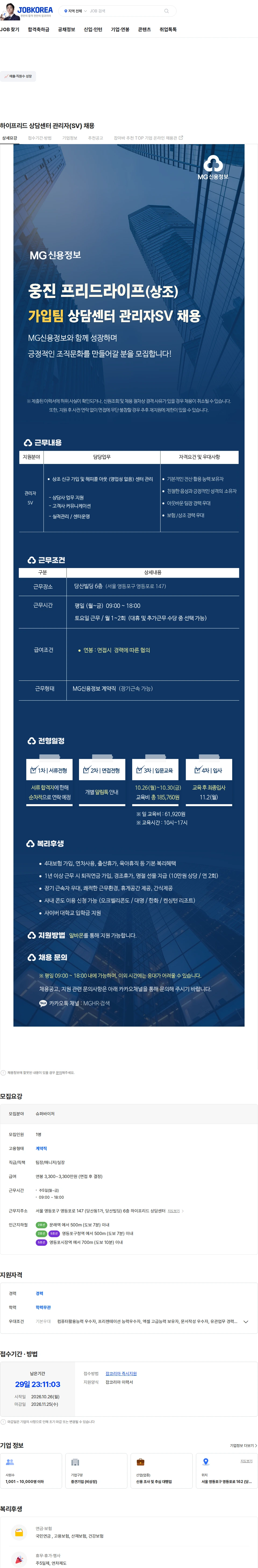 엠지신용정보 하이프리드 상담센터 관리자(SV)  채용 채용공고