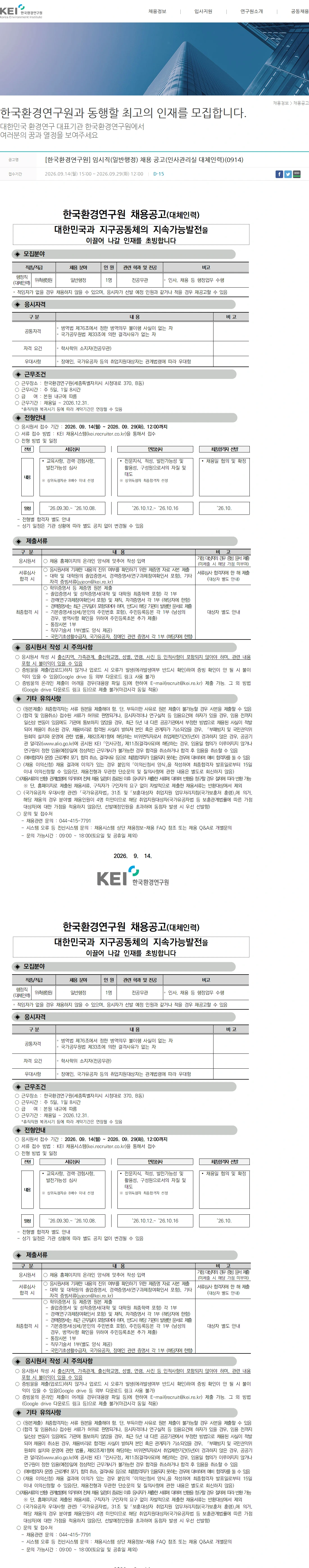 한국환경연구원 [한국환경연구원] 임시직(일반행정) 채용 공고(인사관리실 대체인력)(0914) 채용공고